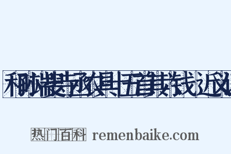 和孙端叟寺丞农具十五首其六钱鎛近义词是什么意思的图片